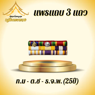แพรแถบสี3แถว เต็มรูปแบบ (ถูกที่สุด)โรงงานผลิตเอง