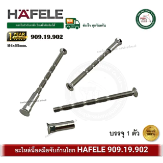 HAFELE 909.19.902 อะไหล่น็อต อะไหล่มือจับก้านโยก น็อตประกอบมือจับก้านโยก น็อตลูกบิดก้านโยก น็อตตัด