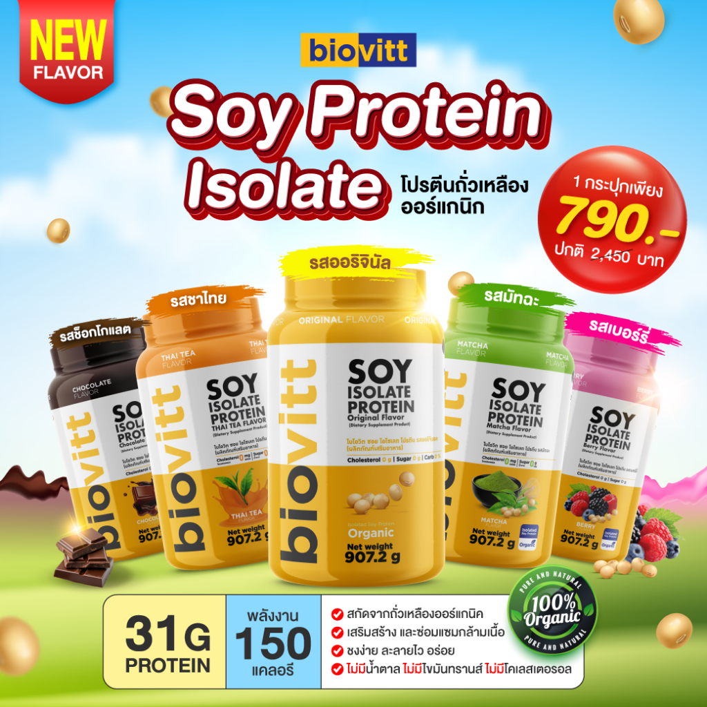 [2 ปอนด์ ทานได้เกือบ 1 เดือน] Biovitt Soy Isolate Protein ซอยโปรตีน ไอโซเลท โปรตีนถั่วเหลืองเข้มข้ม แต่ทานง่าย