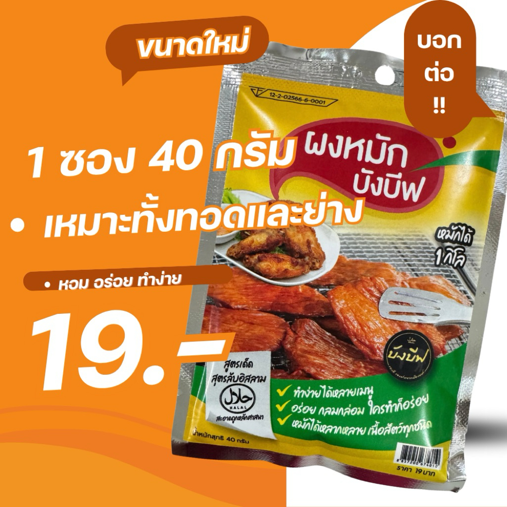 แบรนด์ผงหมักบังบีฟ 40กรัม ใช้หมักได้ 1 กก ขนาดใหม่ ราคาเพียง 19.- สำหรับการหมักอาหาร