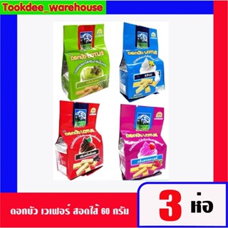 ดอกบัวเวเฟอร์ สอดไส้ 60g.