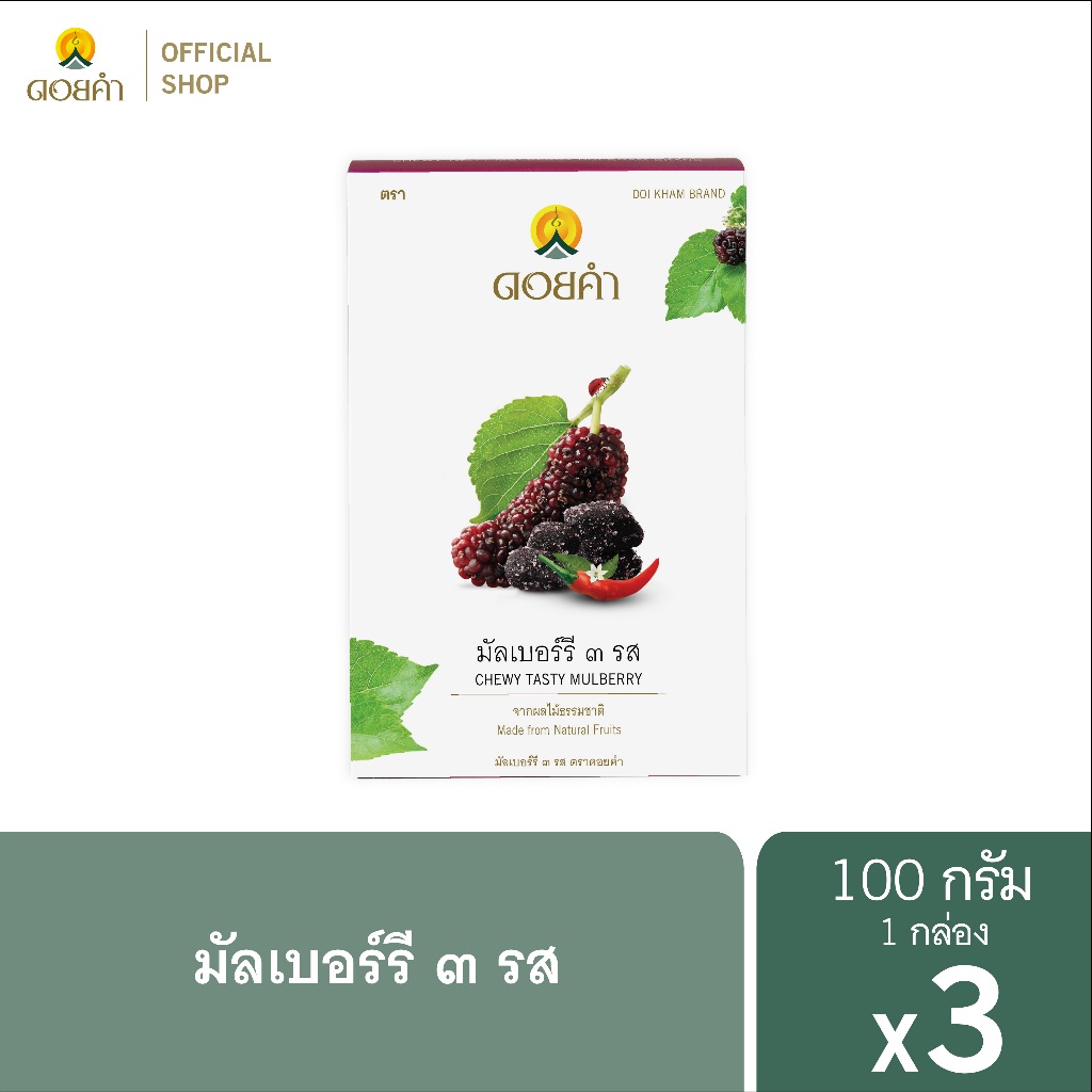 ดอยคำ มัลเบอร์รี 3 รส 100 กรัม (3 กล่อง)