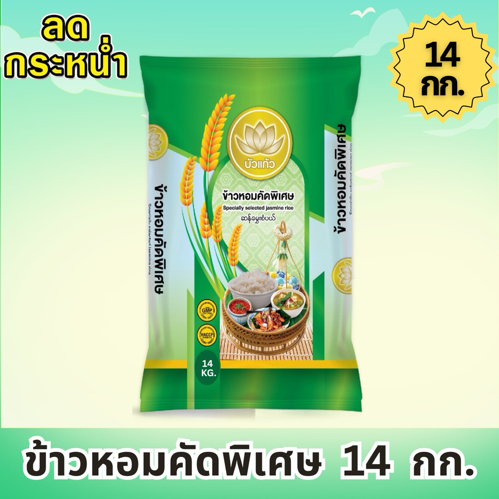 [ส่งฟรี14 กก.] ข้าวจัสมิน ตรา บัวแก้ว สีเขียว 14 กิโลกรัม คุ้มค่า (FS) สูตรเม็ดท้องไข่