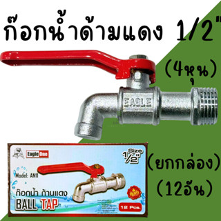 ก๊อกน้ำด้ามแดง 1/2นิ้ว 4หุน Eagle one (ยกกล่อง12อัน) ก๊อกน้ำ…