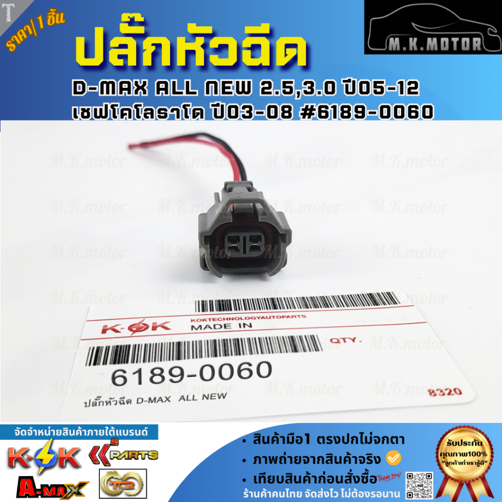 ปลั๊กหัวฉีด D-MAX  ALL NEW 2.5,3.0 ปี 05-12 เซฟโคโลราโด ปี 03-08 #6189-0060  #PCTI-1002+_+มีสินค้าพร้อมส่งเลยค่ะ+_+