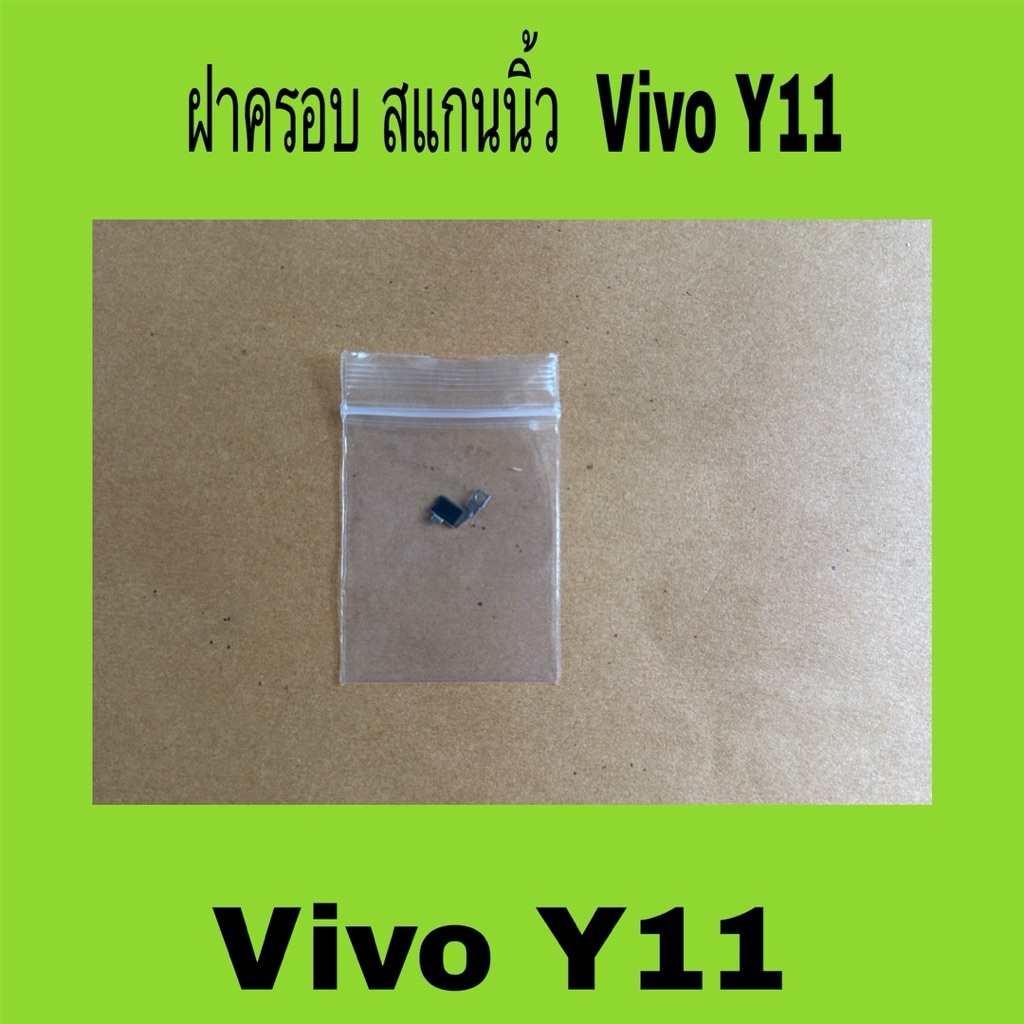 ฝาครอบแสกนนิ้วมือสอง Vivo Y11