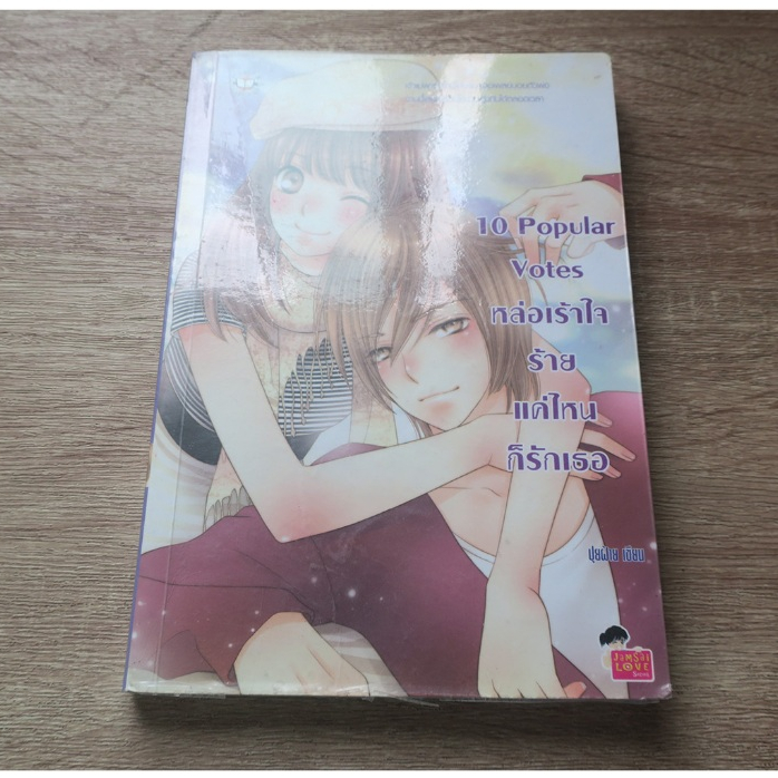 10 Popular Votes หล่อเร้าใจร้ายแค่ไหนก็รักเธอ - นิยายมือสอง