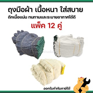 [12 คู่] ถุงมือผ้า ถุงมือทอผ้าฝ้าย อย่างหนา 5 ขีด 7 ขีด ถุงม…