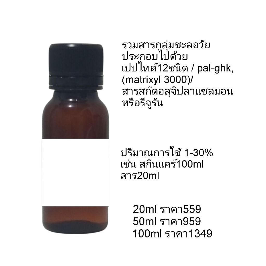 รวมสารชะลอวัย วัตถุดิบสำหรับผสมในเครื่องสำอางห้ามใช้ทาโดยตรง