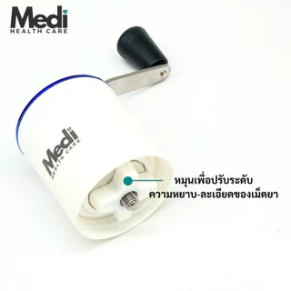 Medi ที่บดยาหลายเม็ด ปรับความละเอียดได้ ประหยัดแรง ใช้ได้กับยาทุกขนาดทุกแบบ ถอดล้างได้ แถมตลับยา