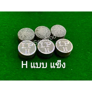 หัวคิว LP ตลับเงิน ขนาด 10 มิล / 11 มิล ความแข็ง3ระดับ (((ราคาต่อ 1 หัว)))