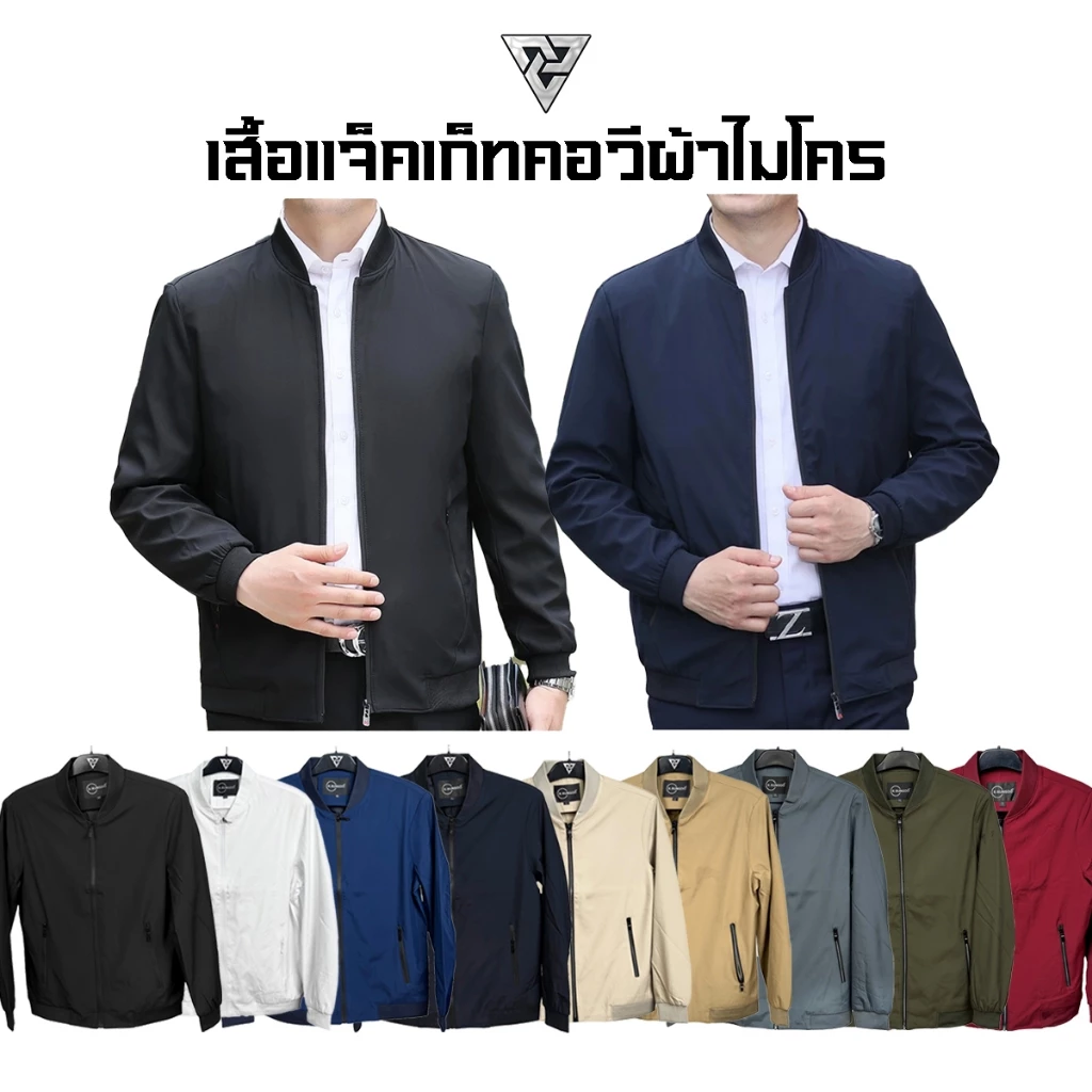 R.RUNGOO เสื้อแจ็คเก็ทคอวี ผ้าไมโคร มีซับในเสริมไหล่ งานตัดเย็บคุณภาพ ซิปดีลื่นปรื้ด มีกระเป๋าซ่อนด้านใน