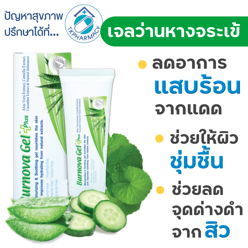 Burnova Gel Plus รีวิว: เจลว่านหางจระเข้ 70g บำรุงผิวแพ้ง่าย ลดแสบร้อน