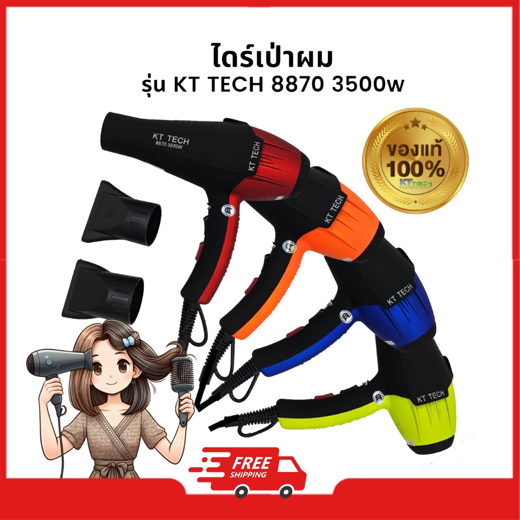 ไดร์เป่าผม รุ่น KT TECH 8870 3500W