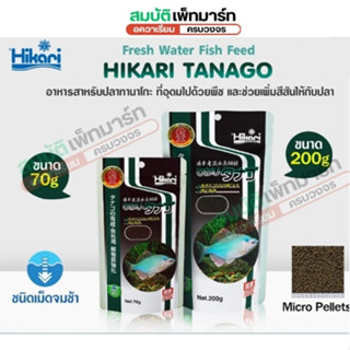 Hikari Tanago อาหารปลาทานาโกะ ปลากินพืชขนาดเล็ก ชนิดเม็ดจมช้…