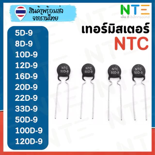 NTC Thermistor เทอร์มิสเตอร์ 5D-9 / 8D-9 / 10D-9 / 12D-9 / 16D-9 / 20D-9 / 22D-9 / 33D-9 / 50D-9 / 100D-9 / 120D-9
