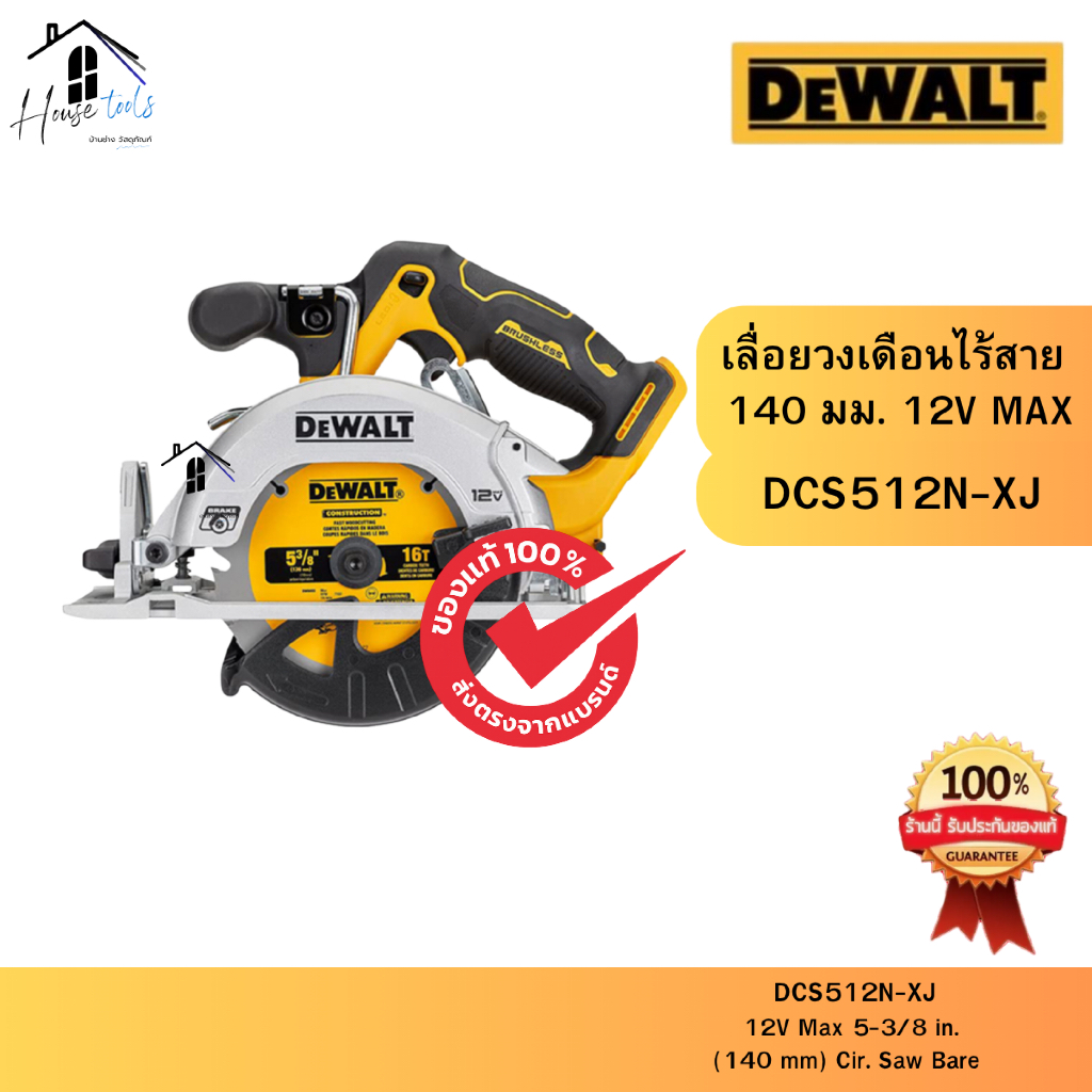 DEWALT เลื่อยวงเดือนไร้สาย 140 มม. 12V MAX รุ่น DCS512N-XJ (เครื่องเปล่า) ของแท้จากศูนย์ จัดส่งไวมาก