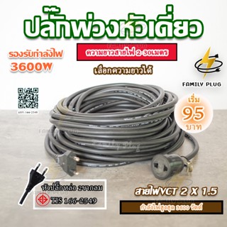 ปลั๊กพ่วงหัวเดี่ยว สายไฟVCT2x1 Sq.mm.(สายไฟทองแดงแท้)(3000วั…