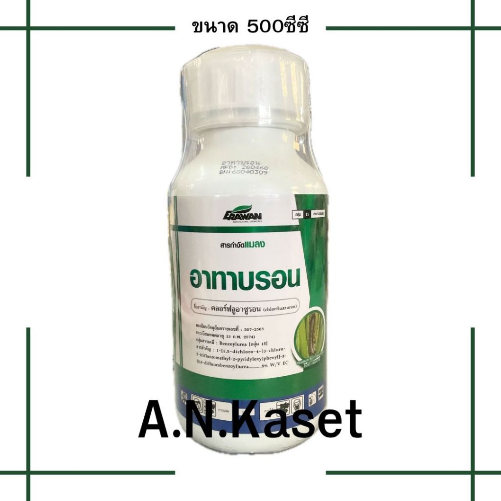อาทาบรอน 500ซีซี(คลอร์ฟูอาซูรอน) กำจัดหนอนดื้อยา หนอนปราบยาก ป้องกันการลอกคราบ สินค้าคุณภาพจากญี่ปุ่น