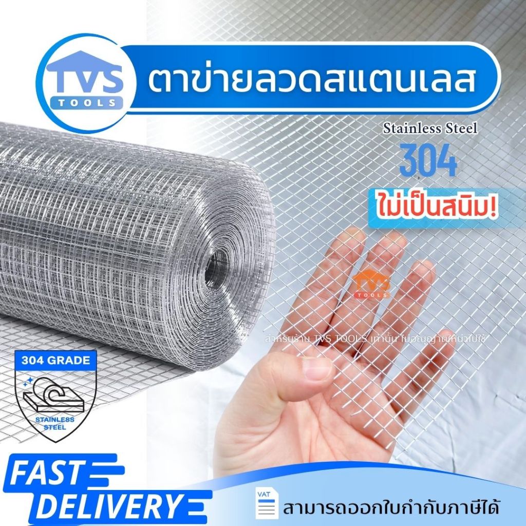 ตาข่ายสแตนเลส304 (ไม่เป็นสนิม) ช่องตา 1/4" ยาว 5-30 เมตร ลวดเบอร์ 24 ตะแกรงสแตนเลส รั้วสแตนเลส กรงสแตนเลส กรงไก่
