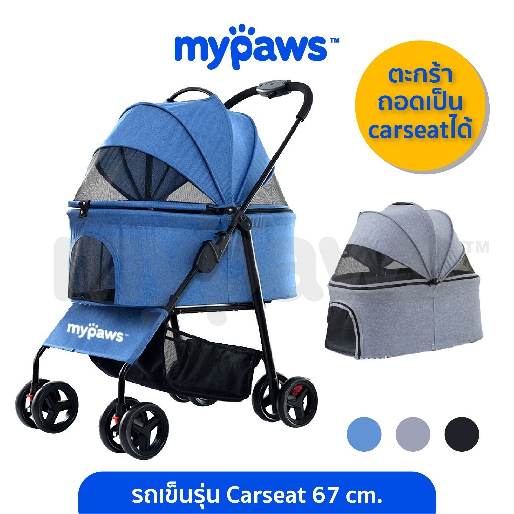 My Paws รถเข็นสัตว์เลี้ยง พับเก็บได้ไม่ต้องถอดออกมา ใช้เป็นcarseatได้ ยาวถึง67ซม. รับน้ำหนักได้ถึง15กิโล