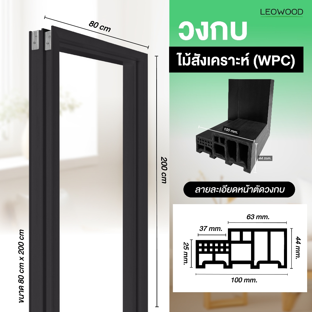 Leowood วงกบประตู WPC สี Oak มี 3 ขนาด รับประกันปลวก มอด กันน้ำ กรอบประตู ภายนอก วงกบไม้สังเคราะห์