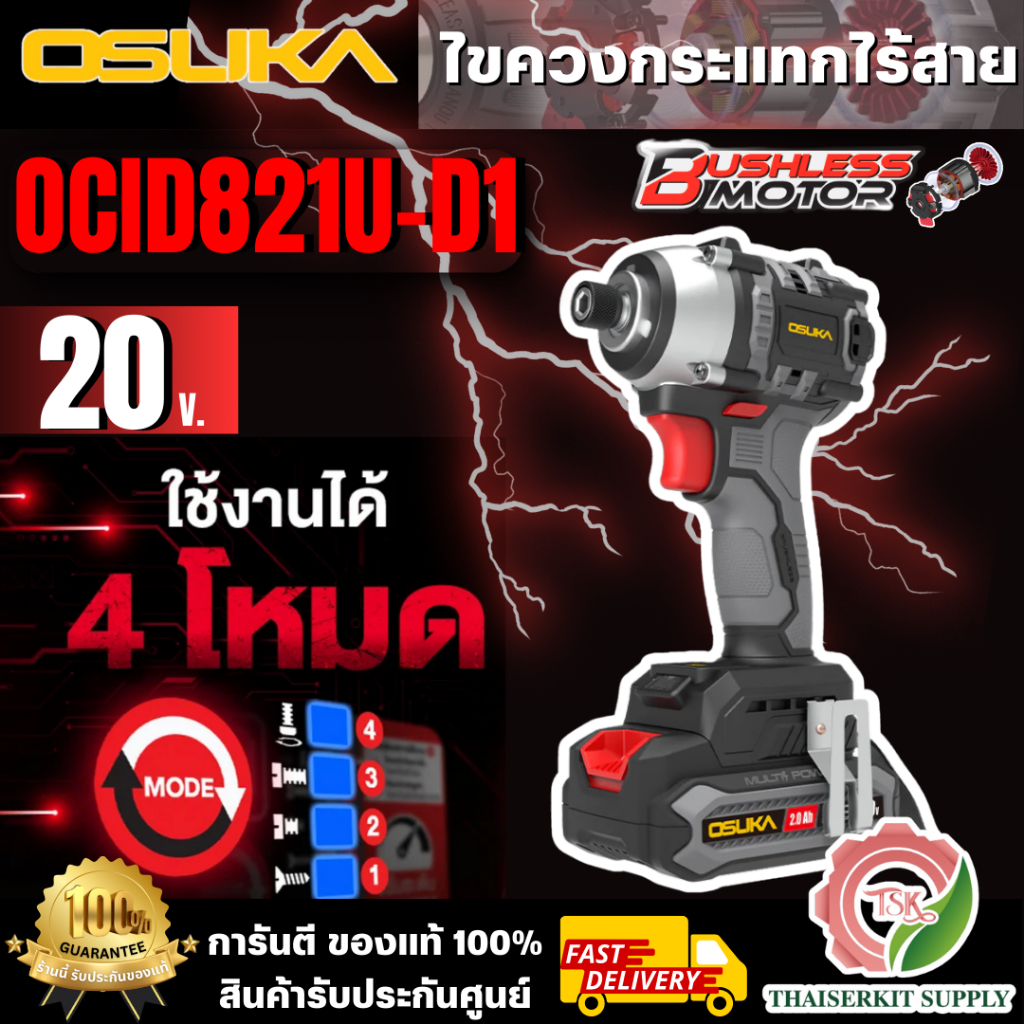 OSUKA ไขควงกระแทกไร้สาย รุ่น OCID821U-D1 20V และ OCID821U-N (ตัวเปล่า) สินค้าพร้อมส่ง ของแท้100%