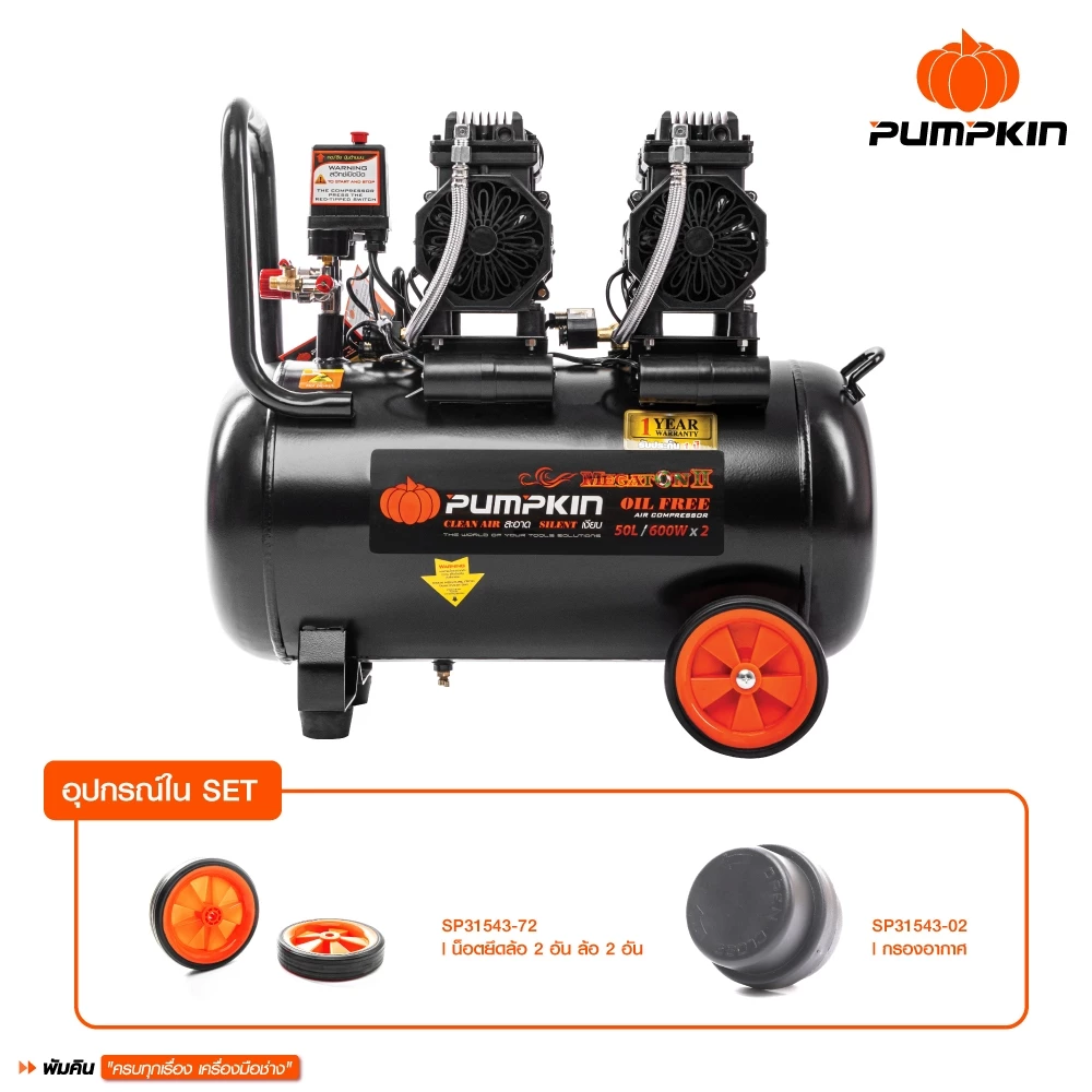 PUMPKIN 31543 ปั้มลมไม่ใช้น้ำมัน MEGATON II 1200W 50L thumbnail 4
