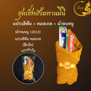 สังฆทานชุดเล็กถวายพระ เซตเล็ก พร้อมส่ง (ไฟฉายคละสี) *ออกใบกำกับได้*