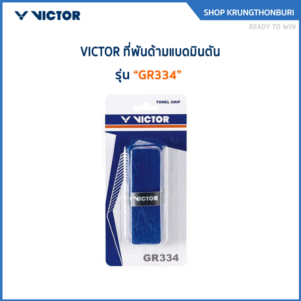 VICTOR ที่พันด้ามแบดมินตัน รุ่น GR334 (Krungthon)