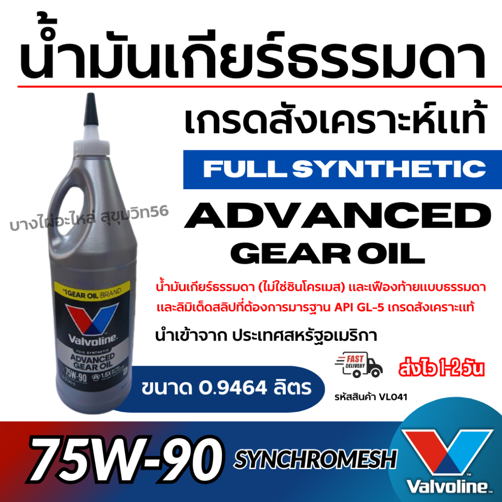 Valvoline น้ำมันเกียร์ธรรมดา เกรดสังเคราะห์แท้ 75W-90  SYNchromesh Full Synthetic รหัสสินค้า VL041
