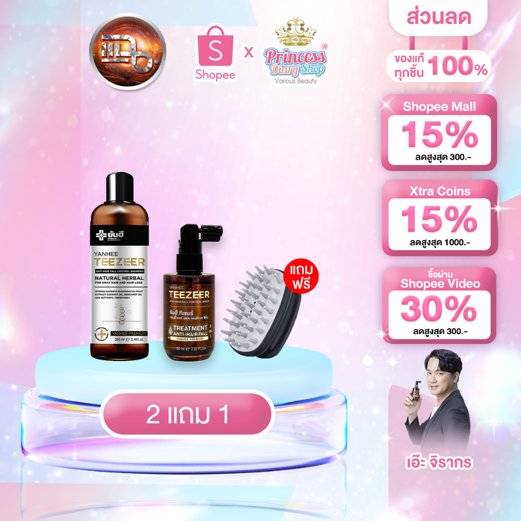 โปรพิเศษ Yanhee Teezeer Shampoo แชมพู + Serum ทีเซอร์เซรั่ม แก้ผมร่วง ผมบาง ขจัดรังแค แถมฟรีแปรงนวด.
