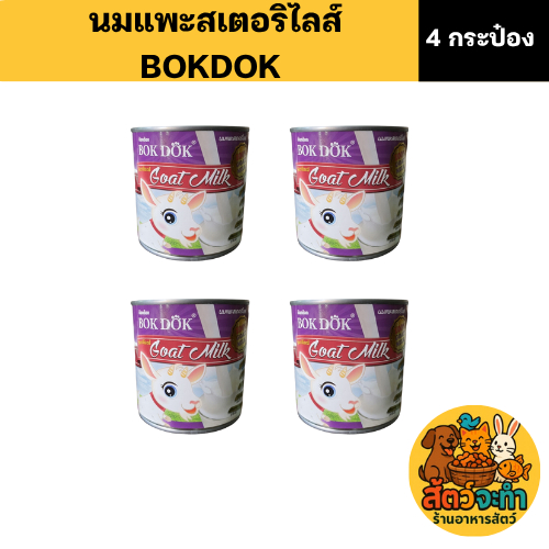(เซต 4 กระป๋อง) นมแพะ BOKDOK นมแพะสเตอริไรซ์ (ขนาดกระป๋องละ 400ml.) สำหรับสุนัขและแมว