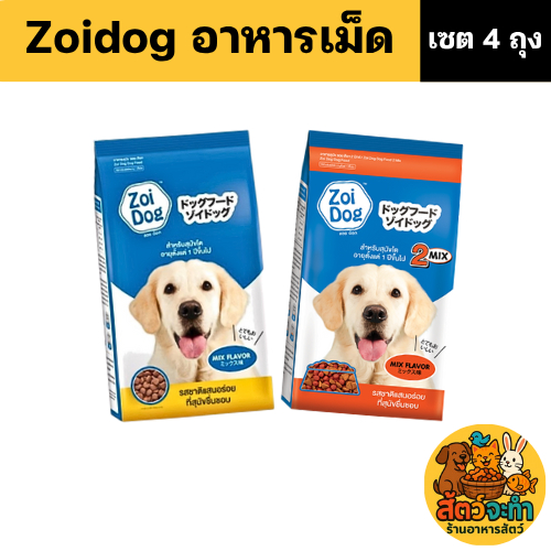 (เซต 4 ถุง) อาหารสุนัข Zoi Dog สำหรับสุนัขทุกสายพันธุ์  อายุ1ปีขึันไป (ขนาดถุงละ 1 kg.)