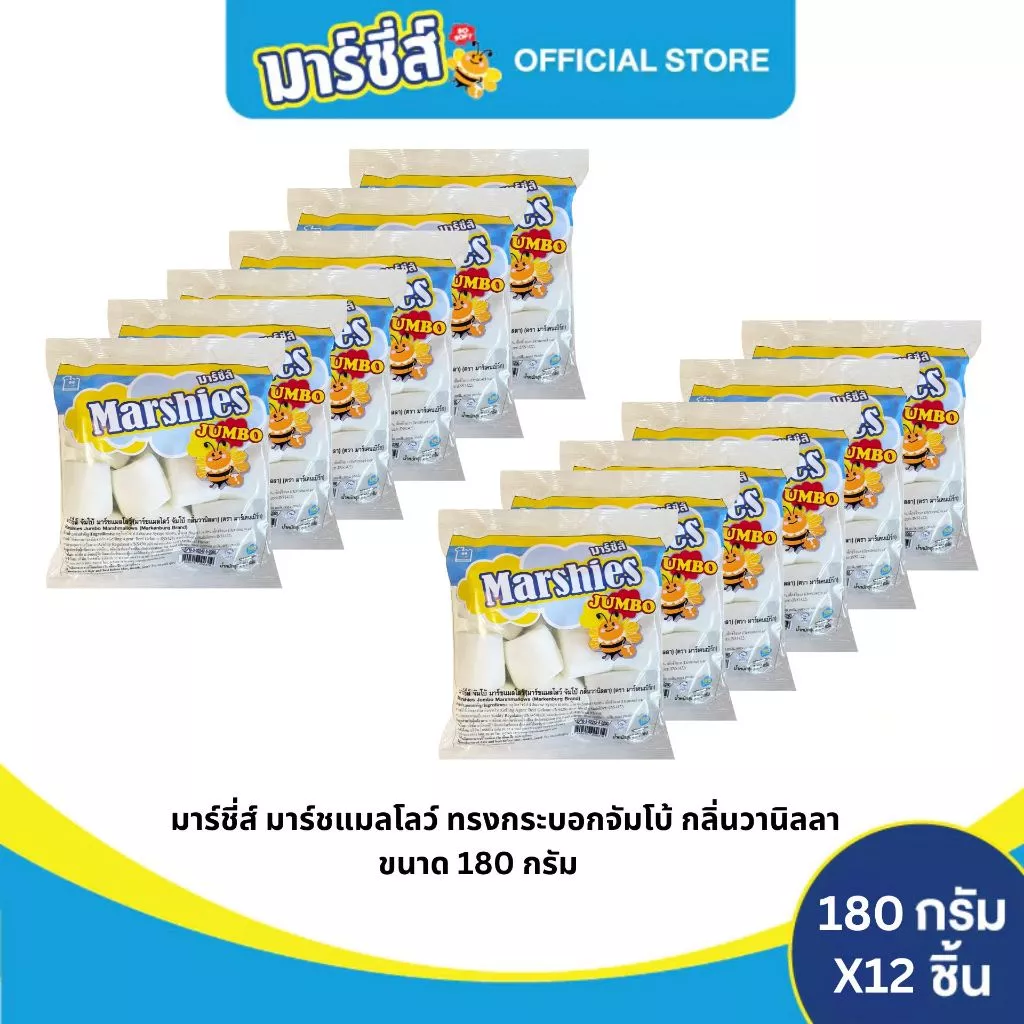 Marshies มาร์ชี่ส์ มาชเมลโล่ สีขาว จัมโบ้ กลิ่นวานิลลา ขนาด 180 กรัม แพ็ค 12 ชิ้น
