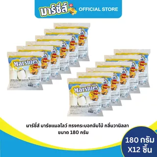 Marshies มาร์ชี่ส์ มาชเมลโล่ สีขาว จัมโบ้ กลิ่นวานิลลา ขนาด 180 กรัม แพ็ค 12 ชิ้น