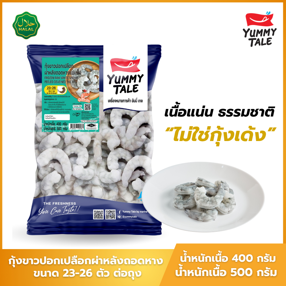 Yummy Tale กุ้งขาวปอกเปลือกผ่าหลังถอดหาง ขนาด 23-26 ตัว ต่อถุง สูตร GOLD