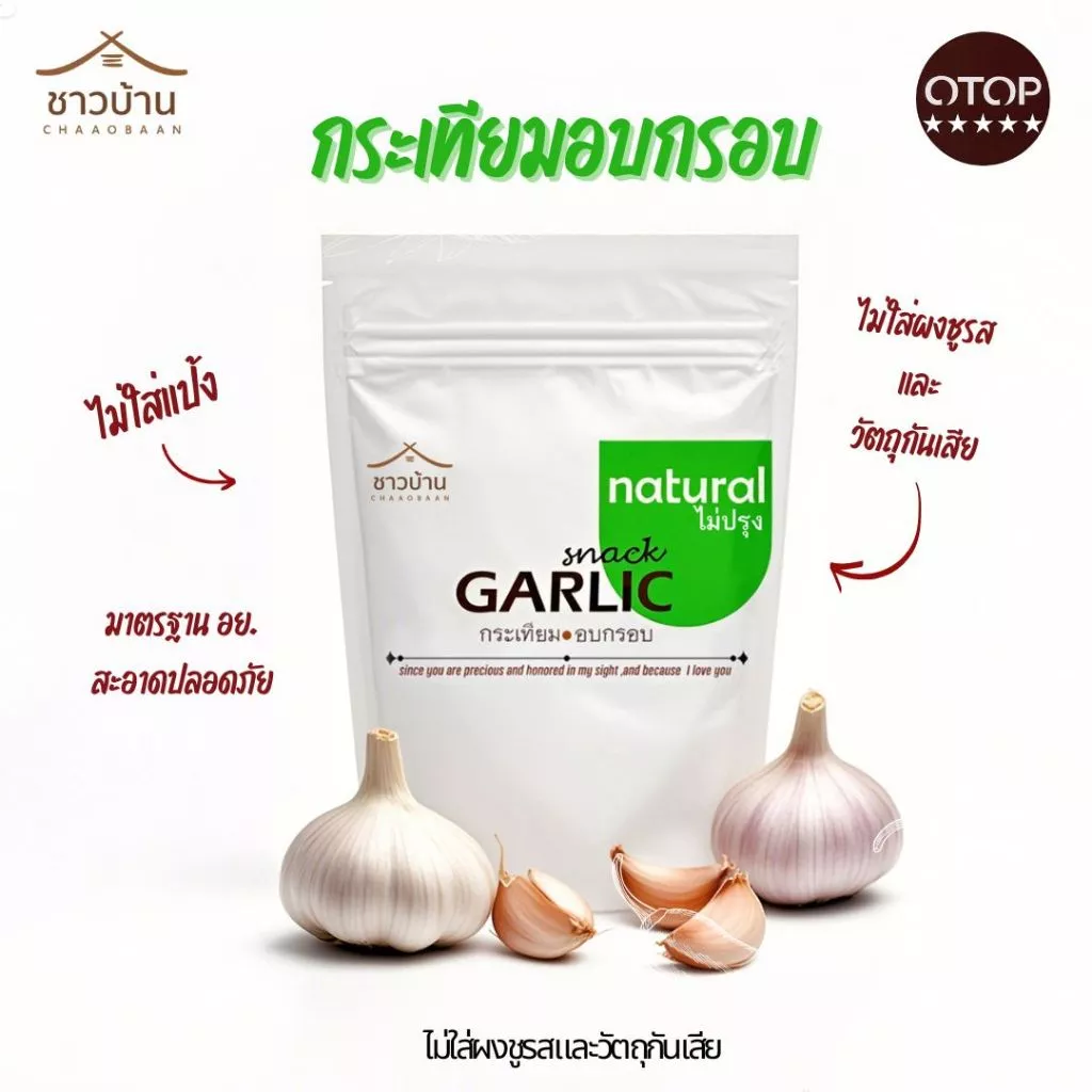 Campaign กระเทียมแผ่นอบกรอบ OTOP ตราชาวบ้าน คลีน/คีโตทานได้ (เกรดA)ขนาด 40 กรัม ไม่มีส่วนผสมของแป้ง