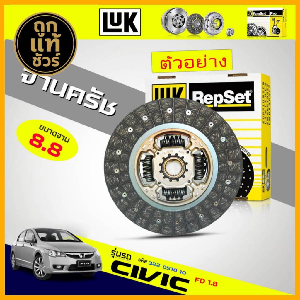 จานคลัทช์ แผ่นคลัทช์  Honda Civic FD 2006 1.8 ยี่ห้อ LUK (8.8 นิ้ว) ขนาด 220mm. 20T ฟัน (20.0x 22.0)