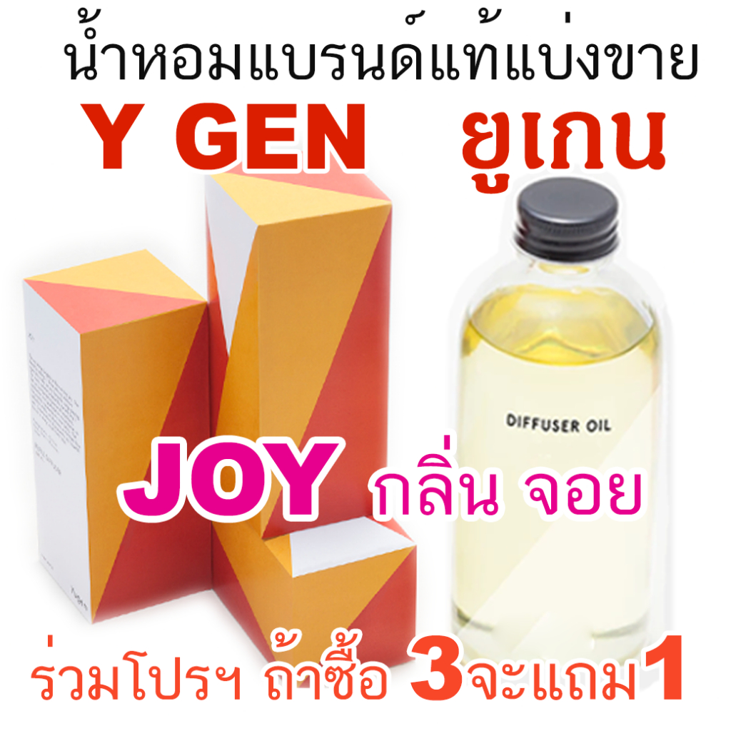 (โปร 3 แถม 1) YUGEN กลิ่น JOY🔥น้ำหอมแบรนด์แท้แบ่งขาย ยูเก็น กลิ่น  จอย