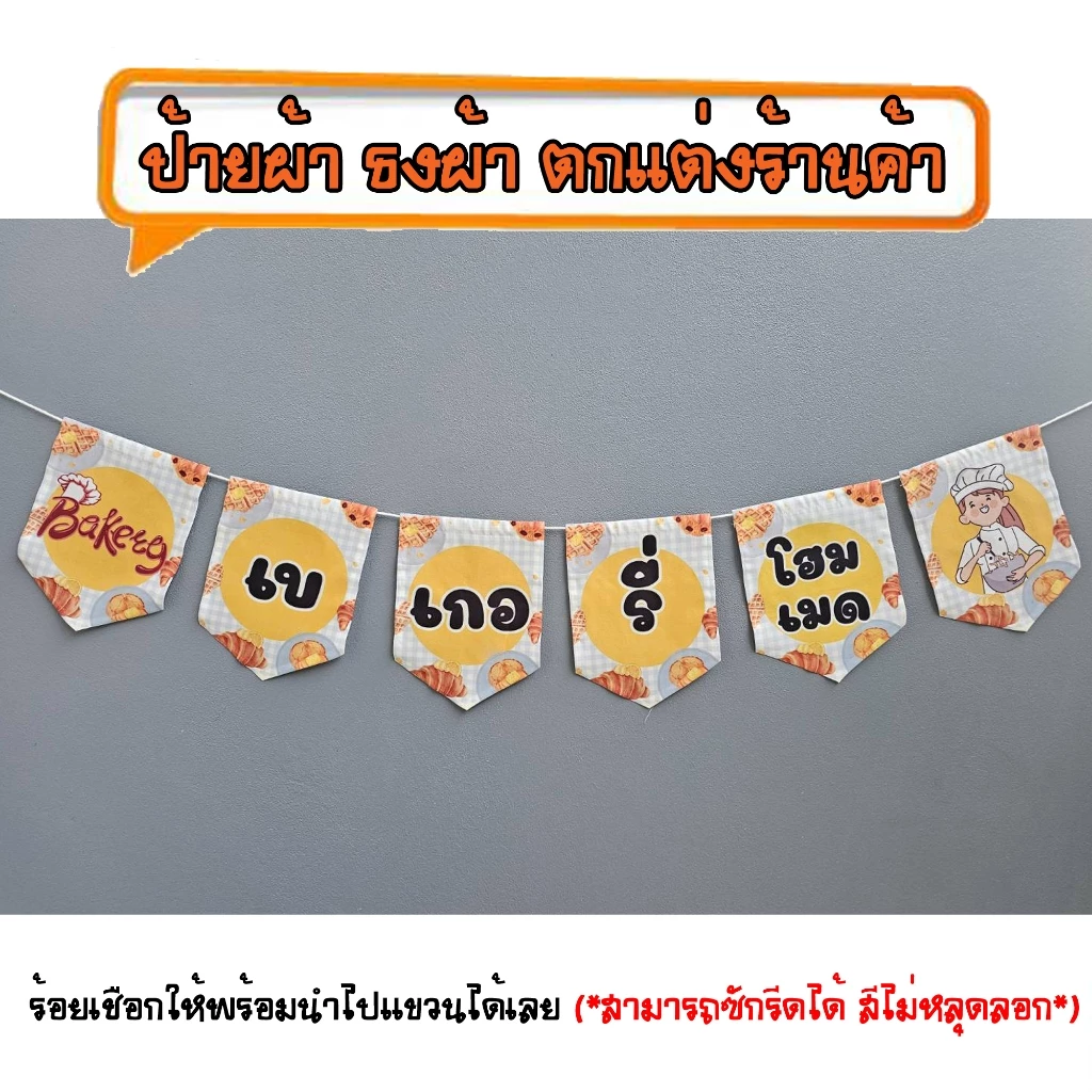 *ธงผ้าร้าน เบเกอรี่โฮมเมด ป้ายผ้า ธงผ้า ธงราว ตกแต่งร้านค้า ร้อยเชือกให้พร้อมนำไปแขวนได้เลย สีไม่หลุดลอก
