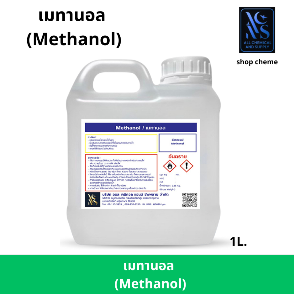 Methanol เมทานอล / Methyl alcohol เมทิลแอลกอฮอล์ ขนาด 1000 ml.