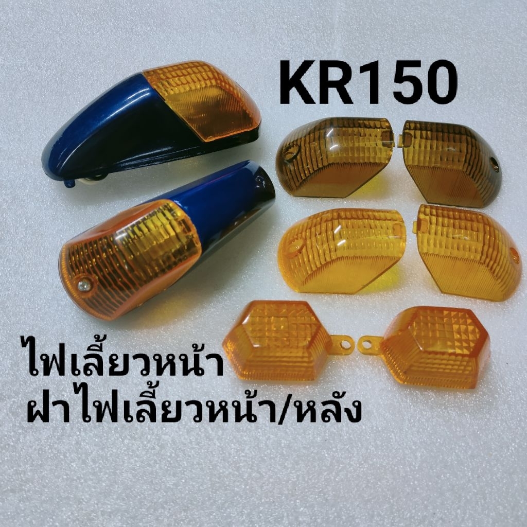 ไฟเลี้ยวKR150 ฝาไฟเลี้ยวKR หน้า/หลัง