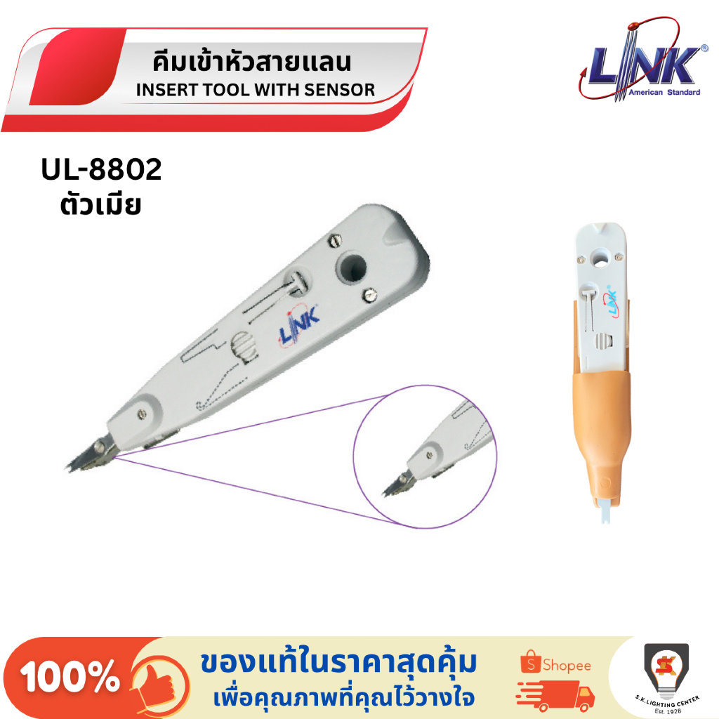 Link คีมเข้าหัวสายแลน สายโทรศัพท์ ตัวเมีย คีมเข้าหัวสัญญาณ ลิ้งค์ Insertion Tool with sensor UL-8802