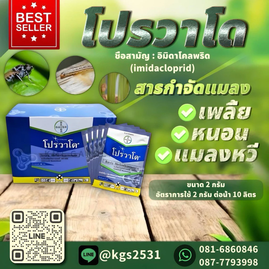 กำจัดเพลี้ย แมลงหวี่ขาว โปรวาโด้ 1ซอง และ 5ซอง รับประกันคุณภาพ100%