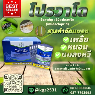 กำจัดเพลี้ย แมลงหวี่ขาว โปรวาโด้ 1ซอง และ 5ซอง รับประกันคุณภาพ100%