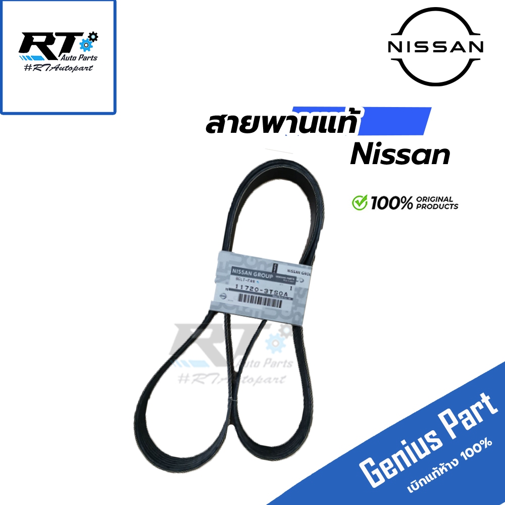 Nissan สายพานหน้าเครื่อง Nissan Teana L33 4สูบ Xtail T32 ปี14-17 แท้ | 11720-3TSOA / 6pk1492