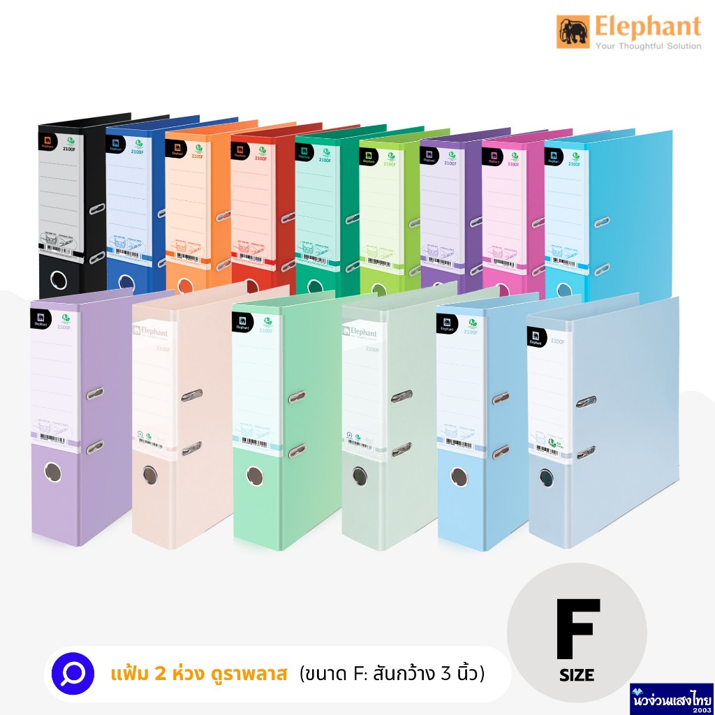Elephant แฟ้มสันกว้าง แฟ้ม 2 ห่วง ขนาด F สัน 3นิ้ว รุ่น 2100F ปกดูราพลาส ตราช้าง แฟ้มก้านยก