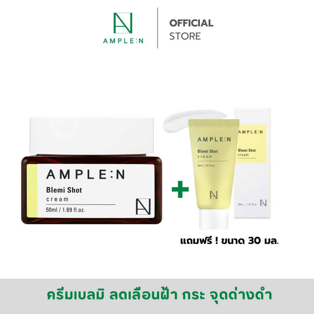 Ample:N Blemi Shot Cream 50ml. ฟรี! ขนาด 30ml.  ครีมเพื่อผิวกระจ่างใส ลดเลือนจุดด่างดำ
