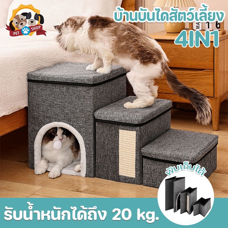 COD 4IN1 บ้านบันไดสัตว์เลี้ยง บันไดเก็บของสัตว์เลี้ยง สำหรับสุนัขและแมว พับง่าย เก็บสะดวก